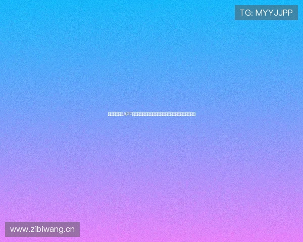 黑白体育直播APP：畅享高清体育赛事直播，实时比分与精彩分析尽在掌握